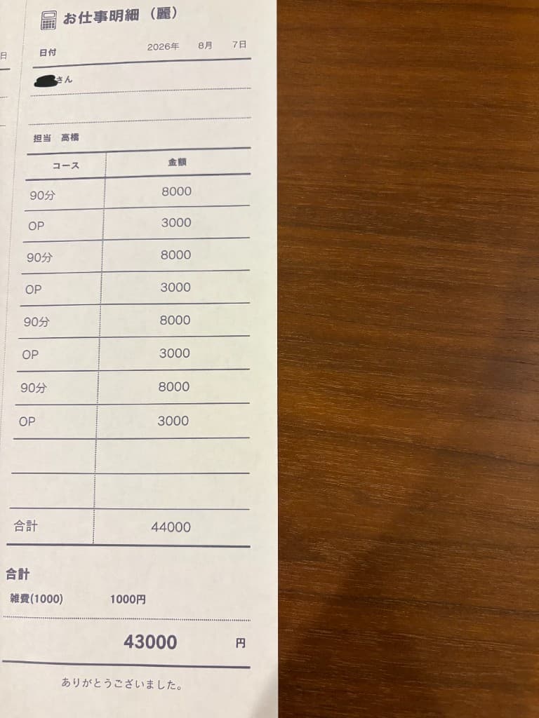 お仕事明細の実例。90分4本とオプションで、雑費を引いて43,000円